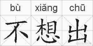 不想出的拼音
