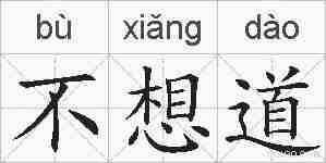 不想道的拼音
