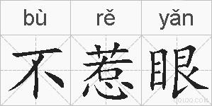 不惹眼的拼音
