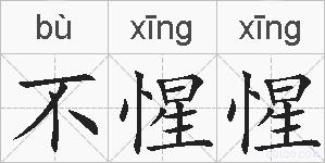 不惺惺的拼音
