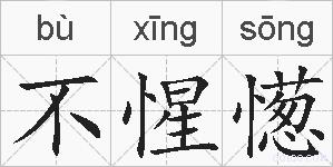 不惺憽的拼音