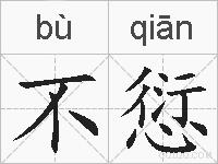 不愆的拼音