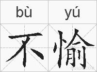 不愉的拼音