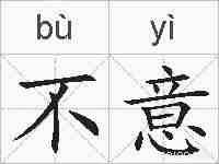 不意的拼音
