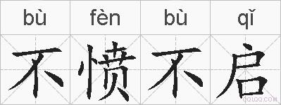 不愤不启的拼音