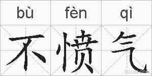 不愤气的拼音