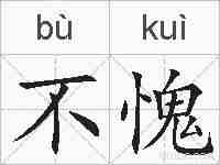不愧的拼音