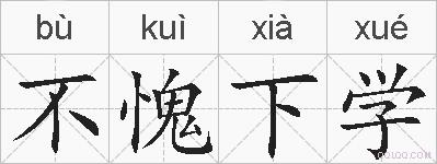 不愧下学的拼音
