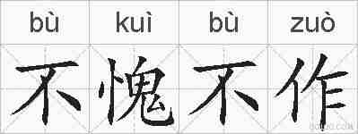 不愧不作的拼音