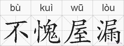 不愧屋漏的拼音