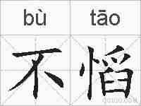 不慆的拼音
