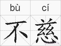 不慈的拼音