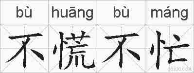 不慌不忙的拼音