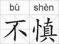 不慎的拼音