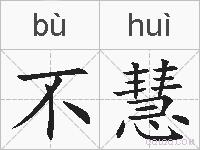 不慧的拼音