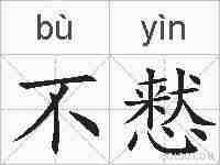 不慭的拼音