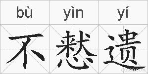 不慭遗的拼音