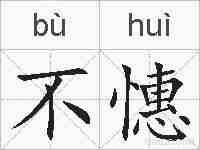 不憓的拼音