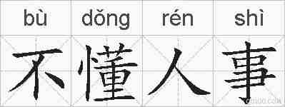 不懂人事的拼音