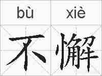不懈的拼音