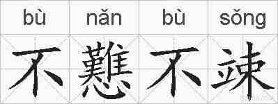 不戁不竦的拼音