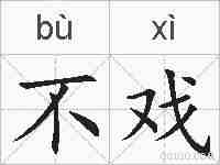 不戏的拼音