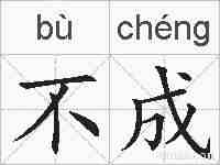 不成的拼音