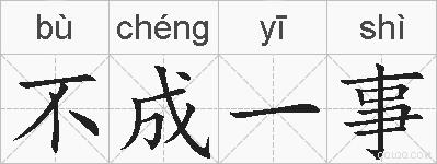 不成一事的拼音