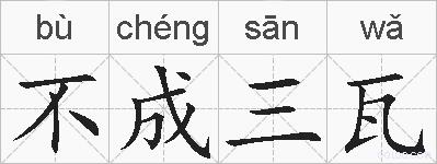 不成三瓦的拼音
