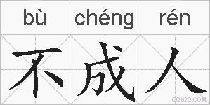 不成人的拼音