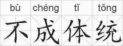 不成体统的拼音