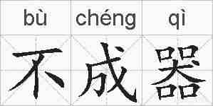 不成器的拼音