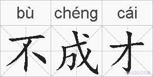 不成才的拼音