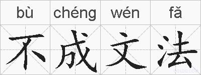 不成文法的拼音
