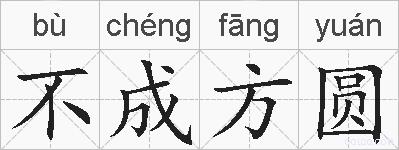 不成方圆的拼音