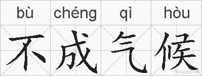 不成气候的拼音