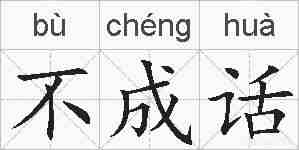 不成话的拼音