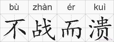 不战而溃的拼音