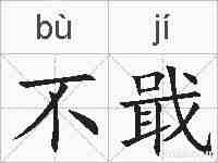 不戢的拼音