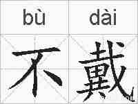 不戴的拼音