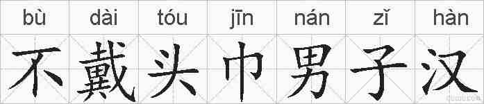 不戴头巾男子汉的拼音