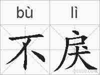 不戾的拼音