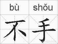 不手的拼音