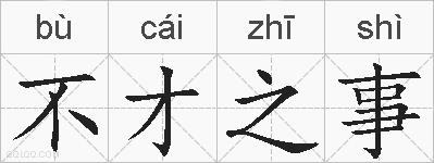不才之事的拼音