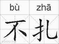 不扎的拼音