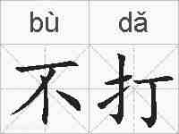 不打的拼音