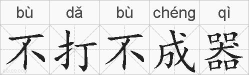 不打不成器的拼音