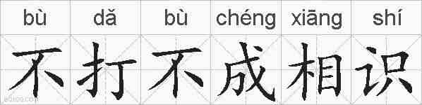 不打不成相识的拼音