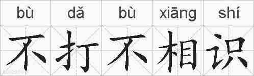 不打不相识的拼音