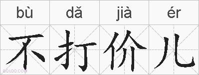 不打价儿的拼音